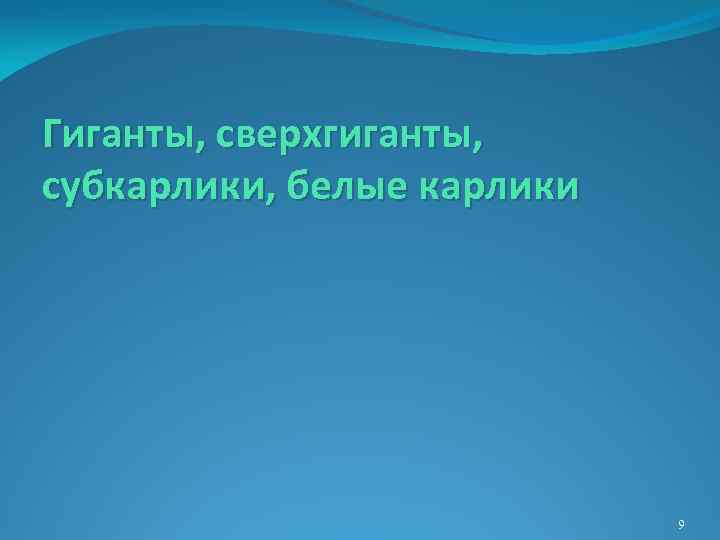 Гиганты, сверхгиганты, субкарлики, белые карлики 9 