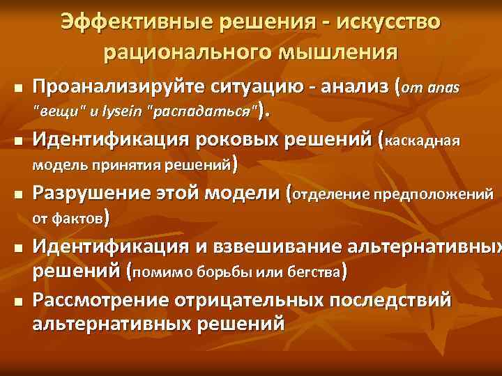 Эффективные решения - искусство рационального мышления n n n Проанализируйте ситуацию - анализ (от