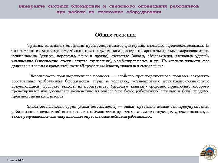 Внедрение системы блокировки и светового оповещения работников при работе на станочном оборудовании Общие сведения