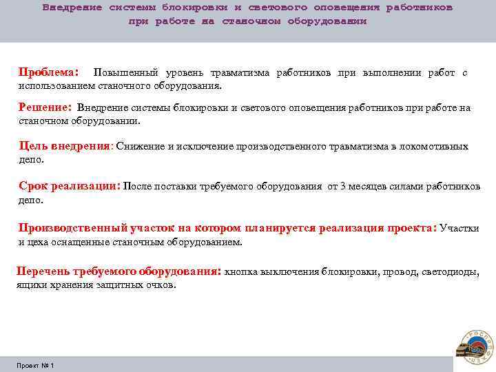 Внедрение системы блокировки и светового оповещения работников при работе на станочном оборудовании Проблема: Повышенный