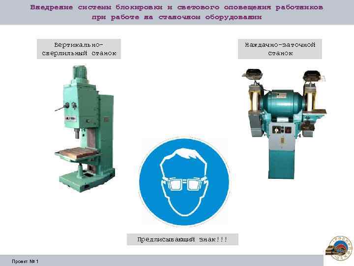 Внедрение системы блокировки и светового оповещения работников при работе на станочном оборудовании Вертикальносверлильный станок