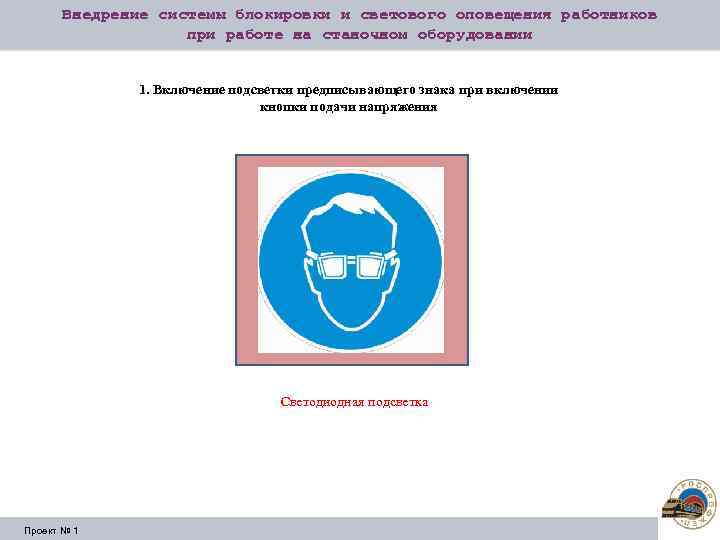 Внедрение системы блокировки и светового оповещения работников при работе на станочном оборудовании 1. Включение