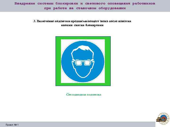 Внедрение системы блокировки и светового оповещения работников при работе на станочном оборудовании 3. Включение