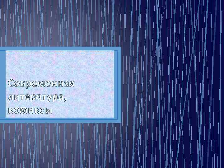 Современная литература, комиксы 