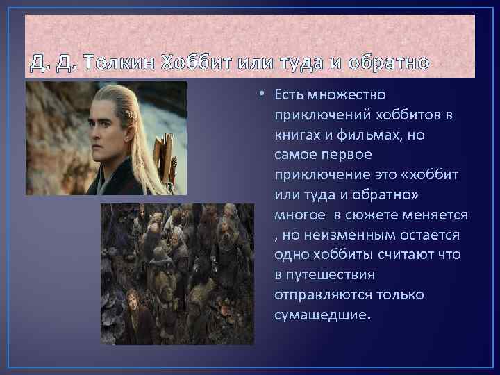 Д. Д. Толкин Хоббит или туда и обратно • Есть множество приключений хоббитов в