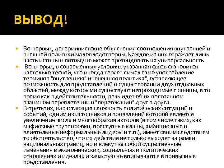 ВЫВОД! Во-первых, детерминистские объяснения соотношения внутренней и внешней политики малоплодотворны. Каждое из них отражает