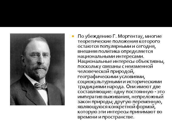  По убеждению Г. Моргентау, многие теоретические положения которого остаются популярными и сегодня, внешняя