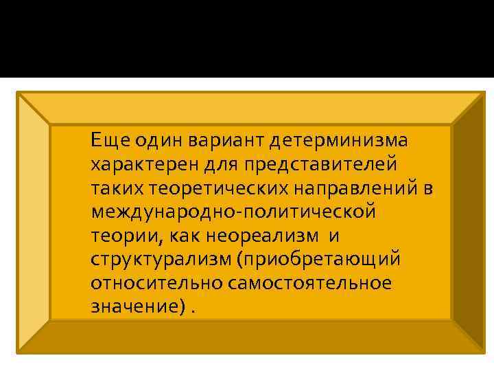  Еще один вариант детерминизма характерен для представителей таких теоретических направлений в международно-политической теории,