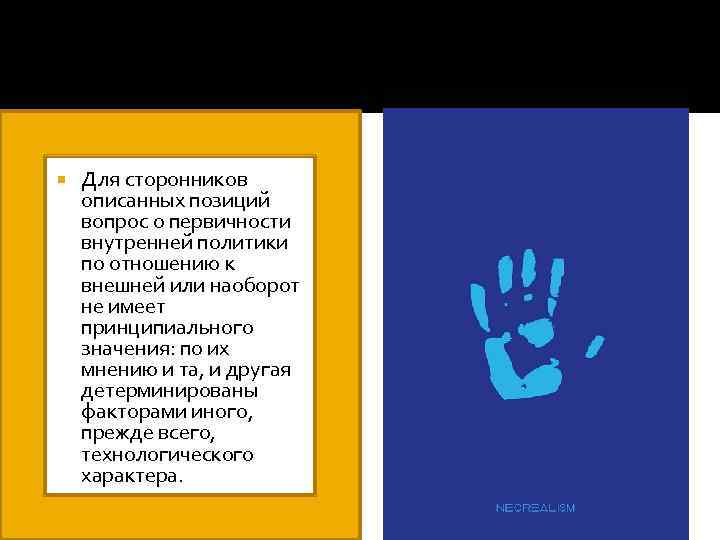  Для сторонников описанных позиций вопрос о первичности внутренней политики по отношению к внешней