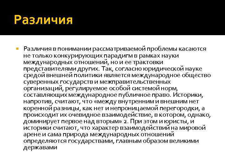 Различия в понимании рассматриваемой проблемы касаются не только конкурирующих парадигм в рамках науки международных