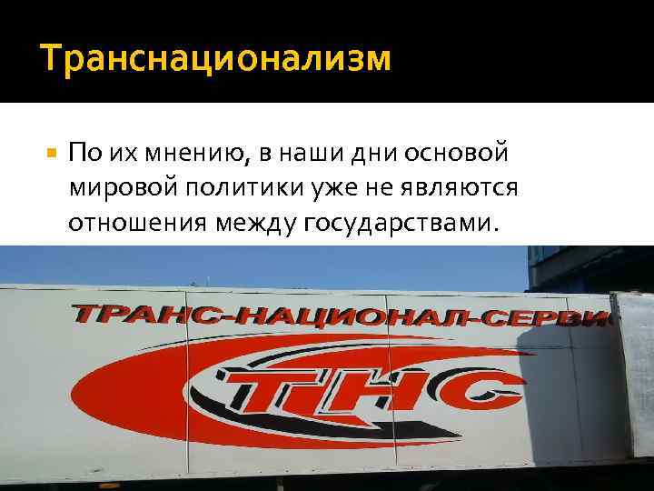 Транснационализм По их мнению, в наши дни основой мировой политики уже не являются отношения