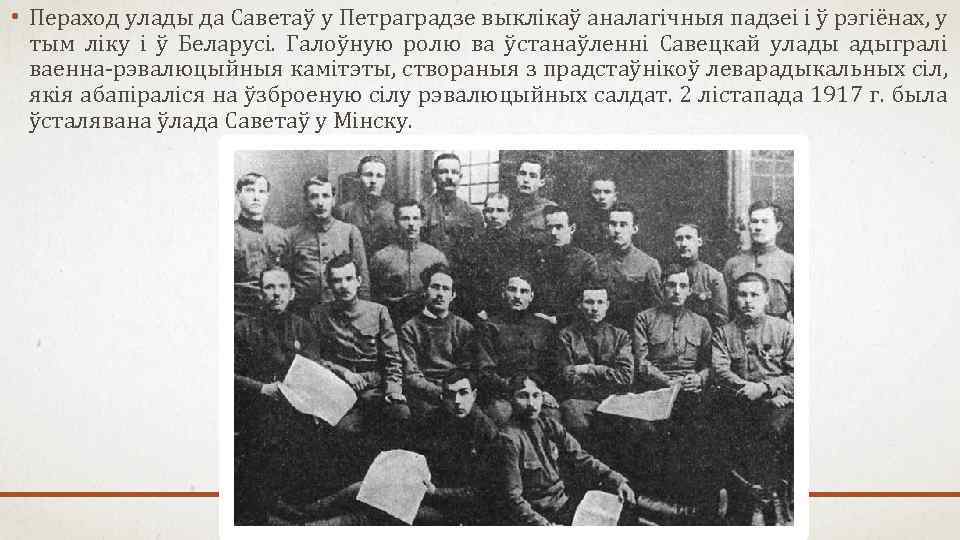  • Пераход улады да Саветаў у Петраградзе выклікаў аналагічныя падзеі і ў рэгіёнах,