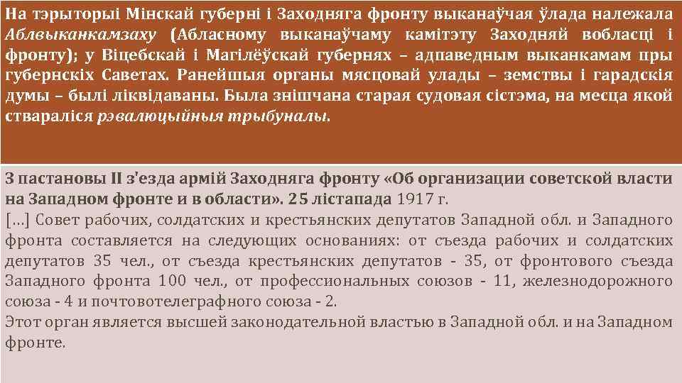 На тэрыторыі Мінскай губерні і Заходняга фронту выканаўчая ўлада належала Аблвыканкамзаху (Абласному выканаўчаму камітэту