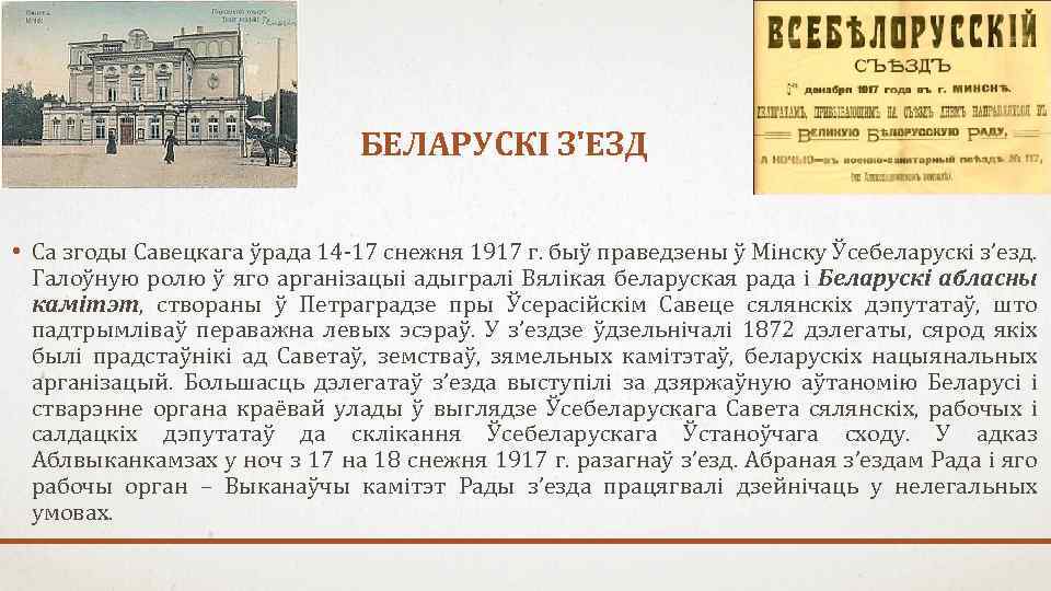 БЕЛАРУСКІ З'ЕЗД • Са згоды Савецкага ўрада 14 -17 снежня 1917 г. быў праведзены