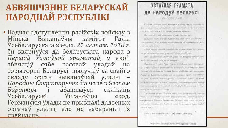 АБВЯШЧЭННЕ БЕЛАРУСКАЙ НАРОДНАЙ РЭСПУБЛІКІ • Падчас адступлення расійскіх войскаў з Мінска Выканаўчы камітэт Рады