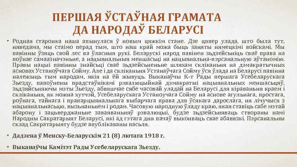 ПЕРШАЯ ЎСТАЎНАЯ ГРАМАТА ДА НАРОДАЎ БЕЛАРУСІ • Родная старонка наша апынулася ў новым цяжкім