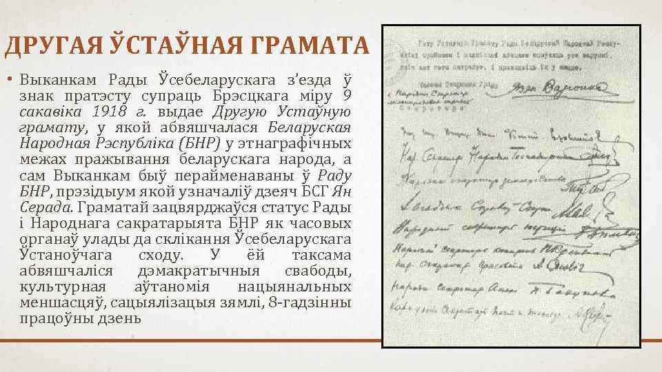 ДРУГАЯ ЎСТАЎНАЯ ГРАМАТА • Выканкам Рады Ўсебеларускага з’езда ў знак пратэсту супраць Брэсцкага міру