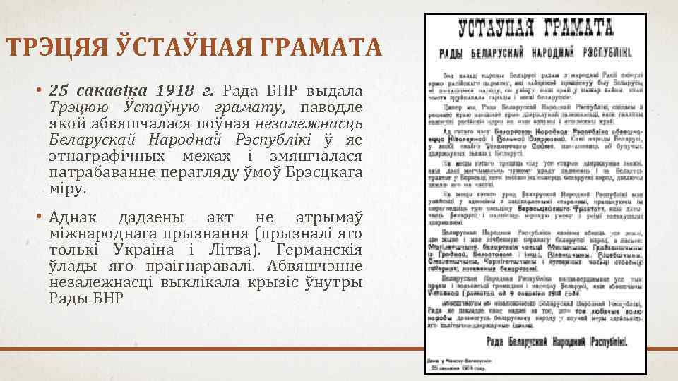 ТРЭЦЯЯ ЎСТАЎНАЯ ГРАМАТА • 25 сакавіка 1918 г. Рада БНР выдала Трэцюю Ўстаўную грамату,