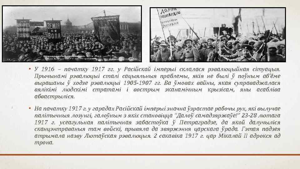  • У 1916 – пачатку 1917 гг. у Расійскай імперыі склалася рэвалюцыйная сітуацыя.