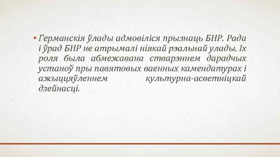 • Германскія ўлады адмовіліся прызнаць БНР. Рада і ўрад БНР не атрымалі ніякай