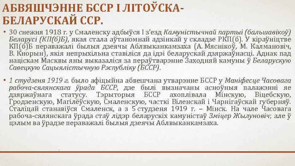 АБВЯШЧЭННЕ БССР І ЛІТОЎСКАБЕЛАРУСКАЙ ССР. • 30 снежня 1918 г. у Смаленску адбыўся І