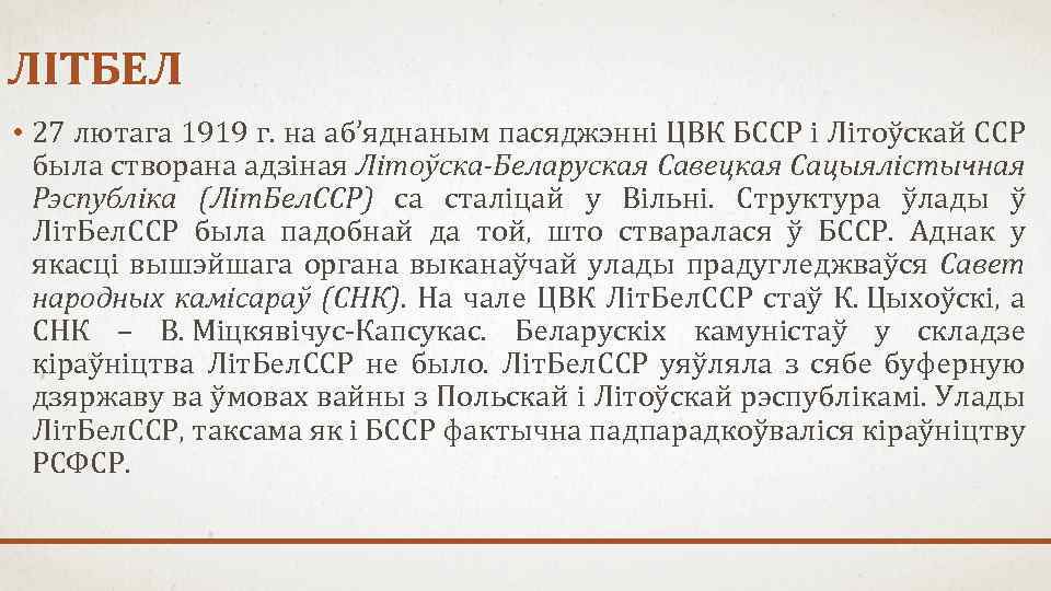 ЛІТБЕЛ • 27 лютага 1919 г. на аб’яднаным пасяджэнні ЦВК БССР і Літоўскай ССР