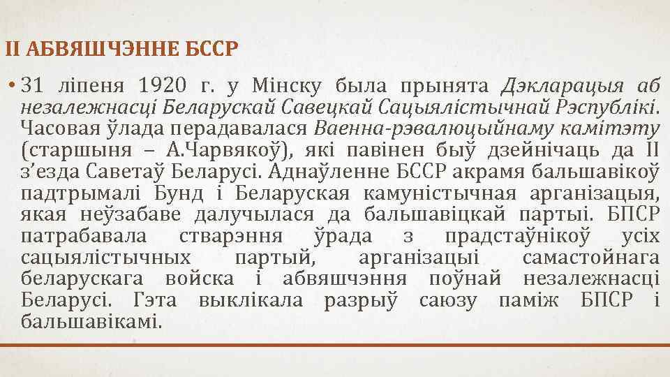 ІІ АБВЯШЧЭННЕ БССР • 31 ліпеня 1920 г. у Мінску была прынята Дэкларацыя аб