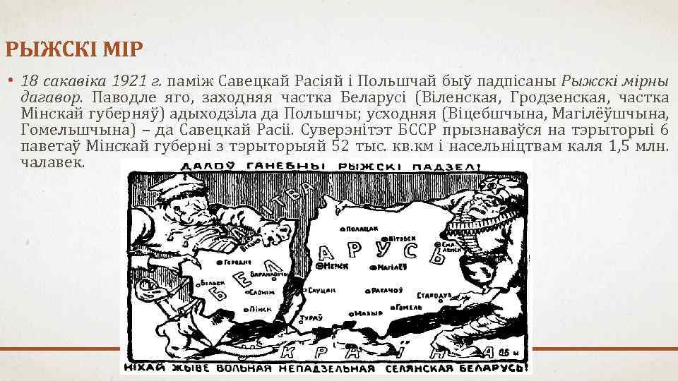 РЫЖСКІ МІР • 18 сакавіка 1921 г. паміж Савецкай Расіяй і Польшчай быў падпісаны