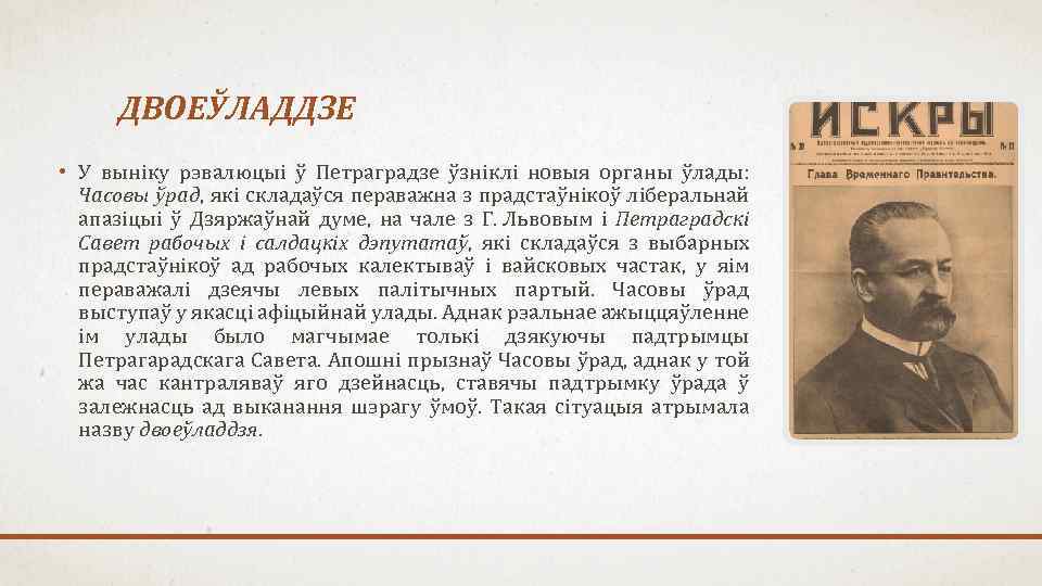 ДВОЕЎЛАДДЗЕ • У выніку рэвалюцыі ў Петраградзе ўзніклі новыя органы ўлады: Часовы ўрад, які