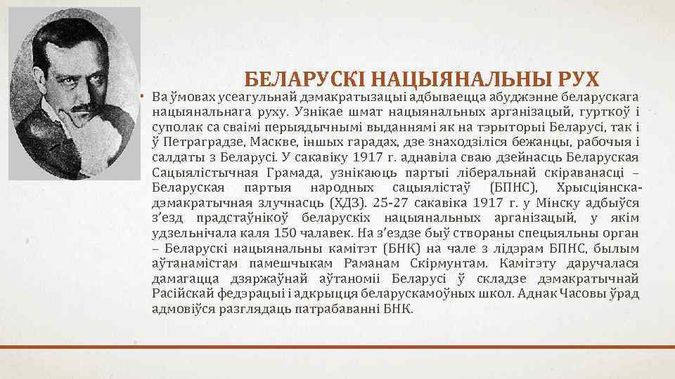 БЕЛАРУСКІ НАЦЫЯНАЛЬНЫ РУХ • Ва ўмовах усеагульнай дэмакратызацыі адбываецца абуджэнне беларускага нацыянальнага руху. Узнікае