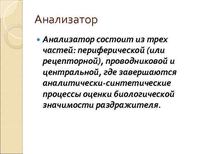 Анализатор состоит из трех частей: периферической (или рецепторной), проводниковой и центральной, где завершаются аналитически-синтетические