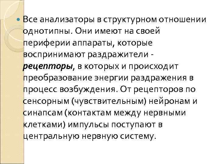  Все анализаторы в структурном отношении однотипны. Они имеют на своей периферии аппараты, которые