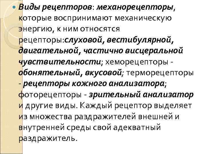  Виды рецепторов: механорецепторы, которые воспринимают механическую энергию, к ним относятся рецепторы: слуховой, вестибулярной,