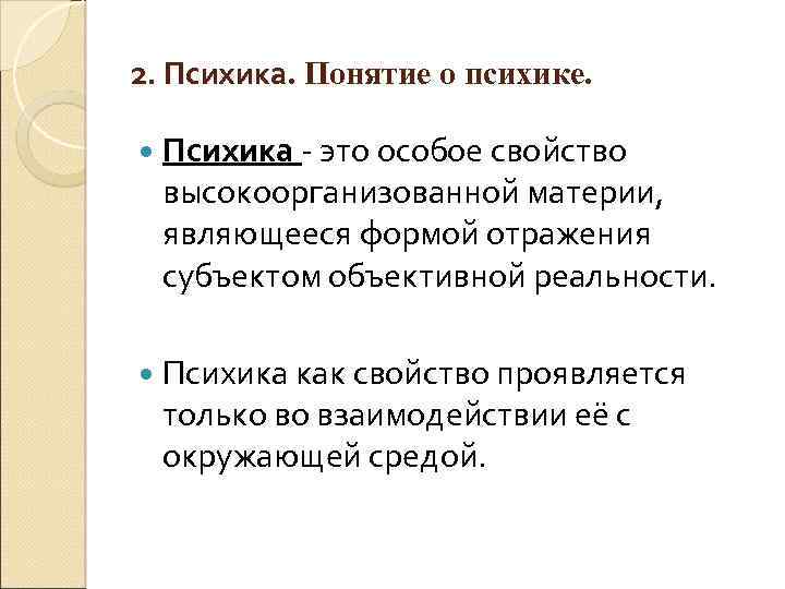 2. Психика. Понятие о психике. Психика - это особое свойство высокоорганизованной материи, являющееся формой