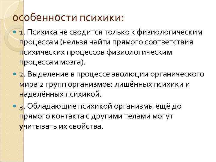 особенности психики: 1. Психика не сводится только к физиологическим процессам (нельзя найти прямого соответствия