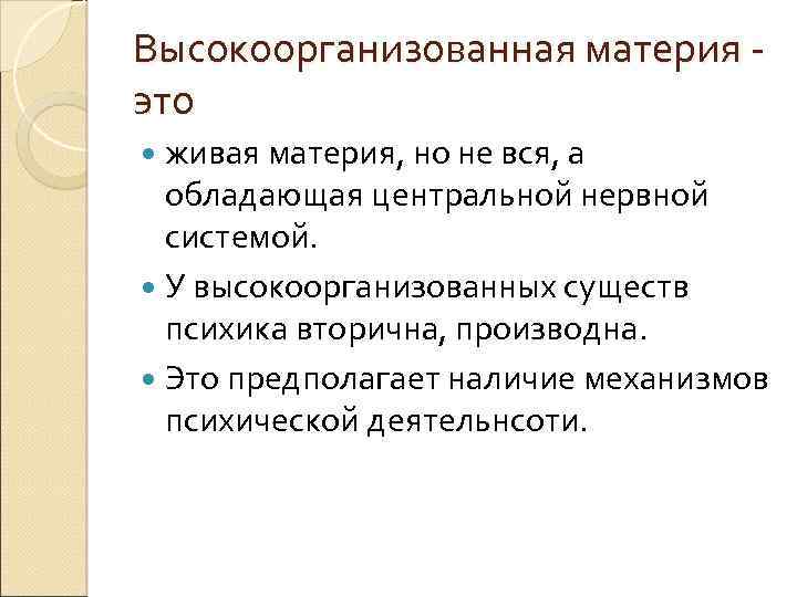 Высокоорганизованная материя это живая материя, но не вся, а обладающая центральной нервной системой. У