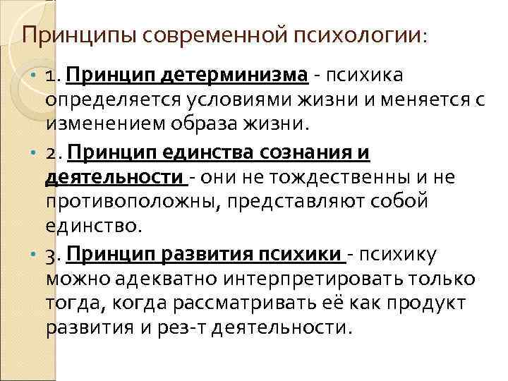 Принципы современной психологии: 1. Принцип детерминизма - психика определяется условиями жизни и меняется с