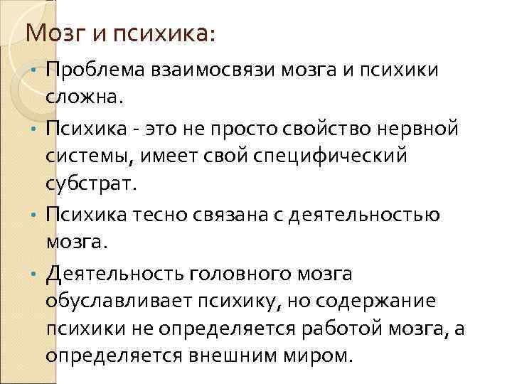 Мозг и психика: Проблема взаимосвязи мозга и психики сложна. • Психика - это не