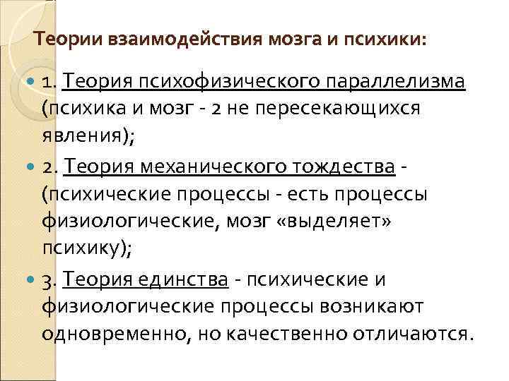 Теории взаимодействия мозга и психики: 1. Теория психофизического параллелизма (психика и мозг - 2