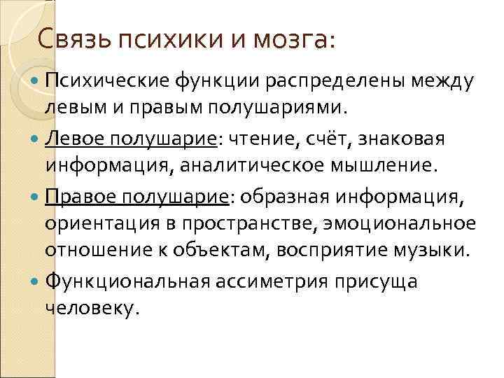 Связь психики и мозга: Психические функции распределены между левым и правым полушариями. Левое полушарие: