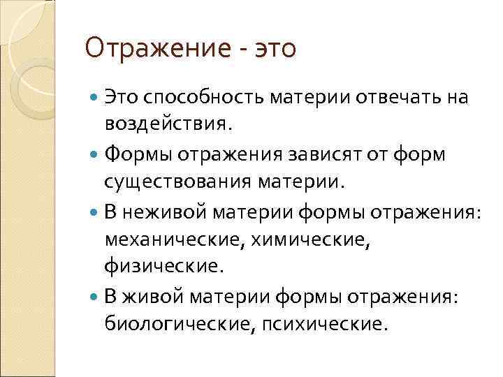 Отражение - это Это способность материи отвечать на воздействия. Формы отражения зависят от форм