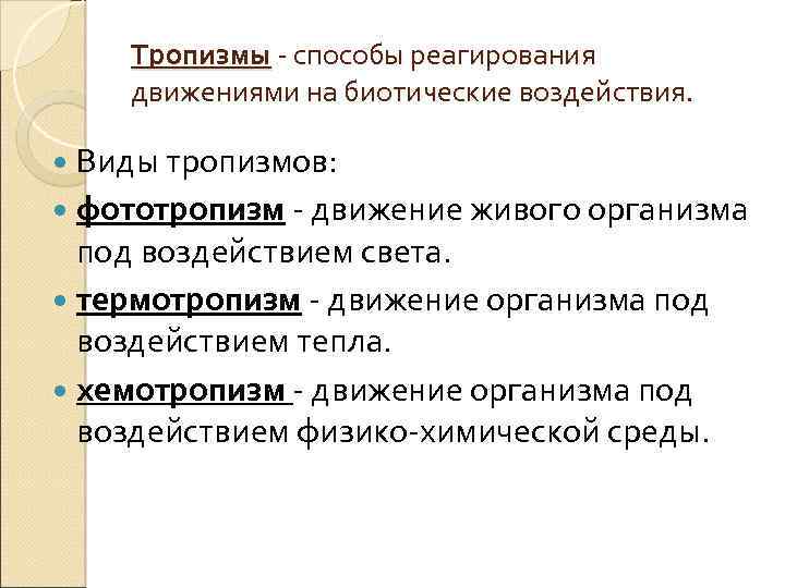 Тропизмы - способы реагирования движениями на биотические воздействия. Виды тропизмов: фототропизм - движение живого