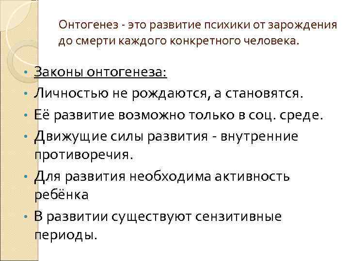 Онтогенез - это развитие психики от зарождения до смерти каждого конкретного человека. • •