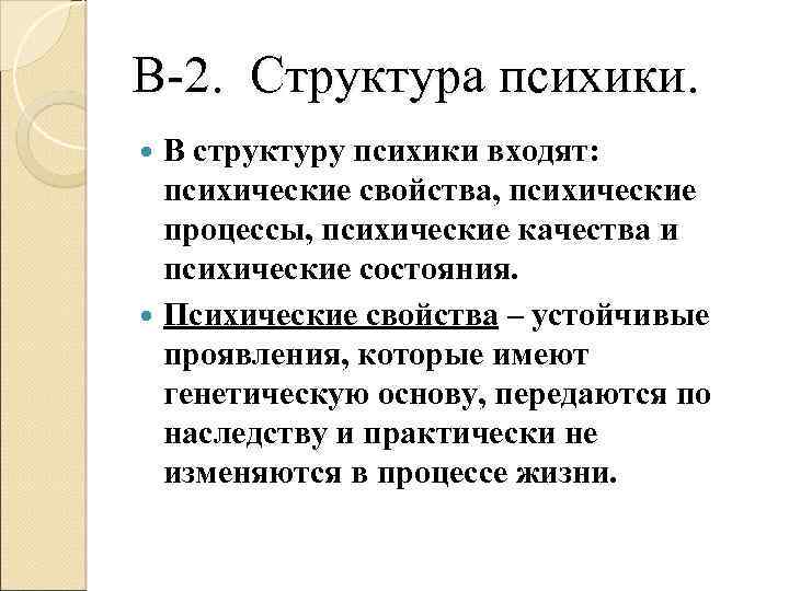 В-2. Структура психики. В структуру психики входят: психические свойства, психические процессы, психические качества и