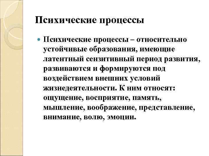 Психические процессы – относительно устойчивые образования, имеющие латентный сензитивный период развития, развиваются и формируются