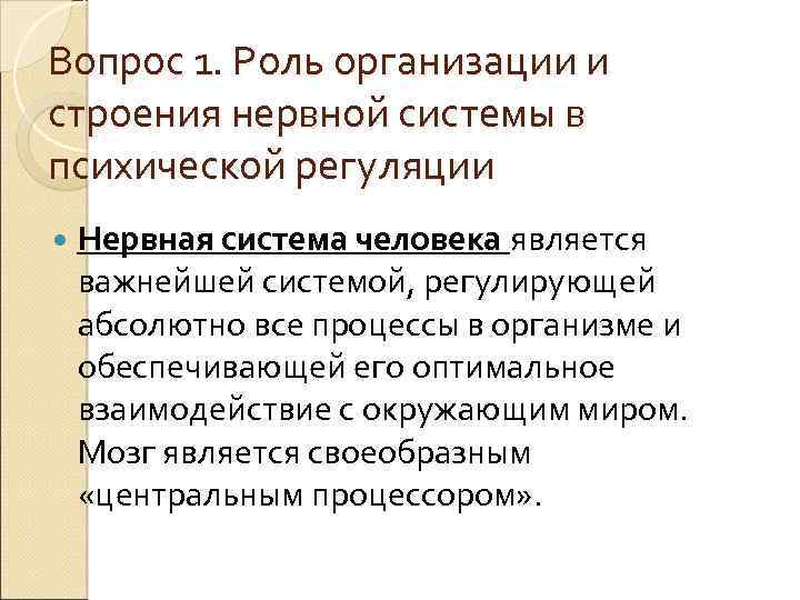 Вопрос 1. Роль организации и строения нервной системы в психической регуляции Нервная система человека