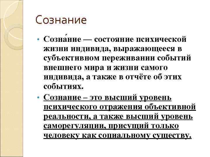 Сознание Созна ние — состояние психической жизни индивида, выражающееся в субъективном переживании событий внешнего