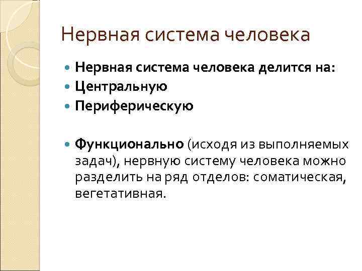 Нервная система человека делится на: Центральную Периферическую Функционально (исходя из выполняемых задач), нервную систему