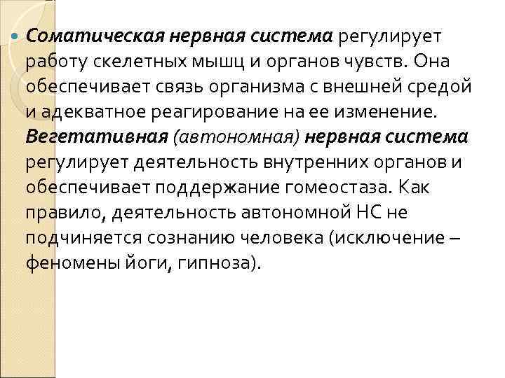  Соматическая нервная система регулирует работу скелетных мышц и органов чувств. Она обеспечивает связь