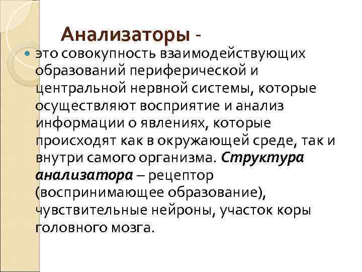  Анализаторы - это совокупность взаимодействующих образований периферической и центральной нервной системы, которые осуществляют